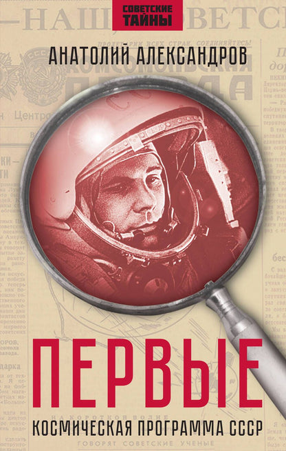 Обложка книги "Анатолий Александров: Первые. Космическая программа СССР"