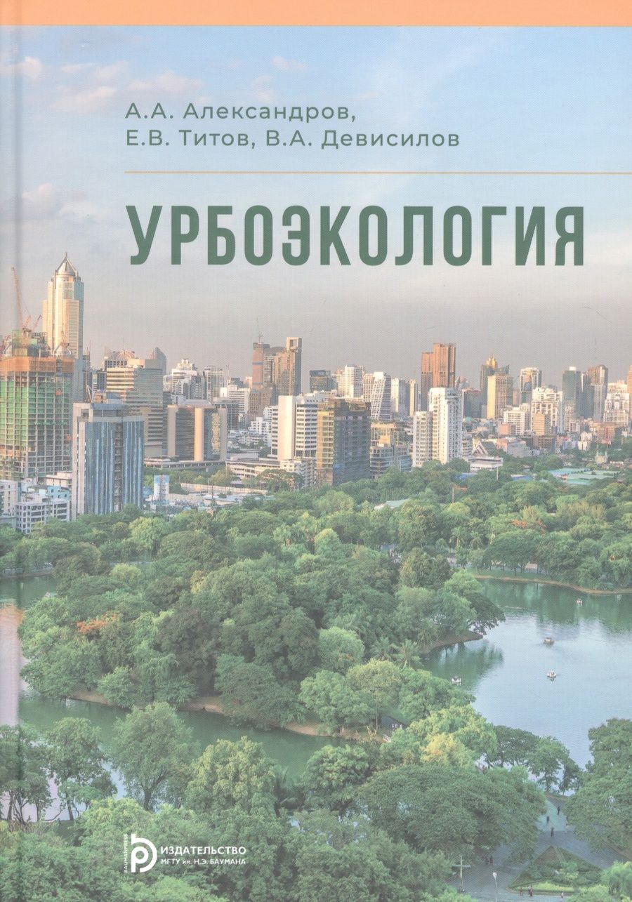 Обложка книги "Анатолий Александров: Урбоэкология. Учебник"