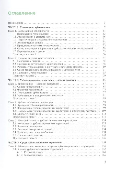 Фотография книги "Анатолий Александров: Урбоэкология. Учебник"