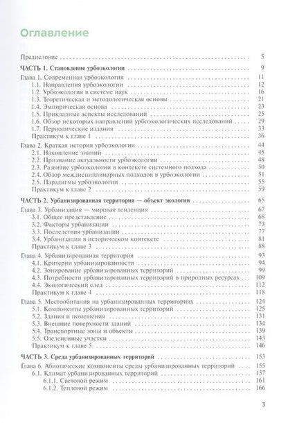 Фотография книги "Анатолий Александров: Урбоэкология. Учебник"