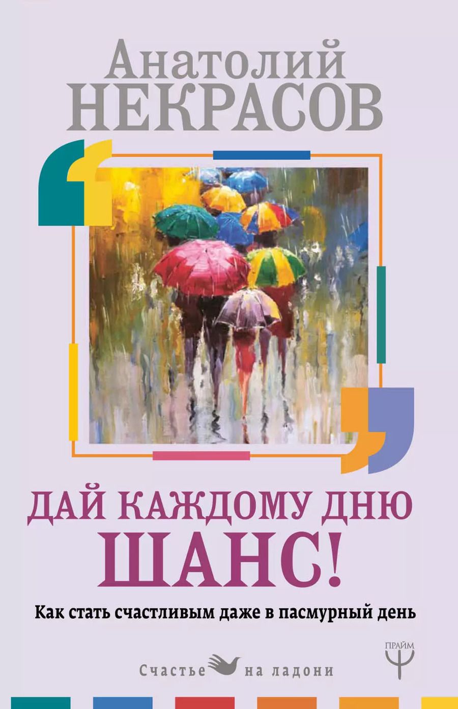Обложка книги "Анатолий Александрович: Дай каждому дню шанс! #Как стать счастливым даже в пасмурный день"