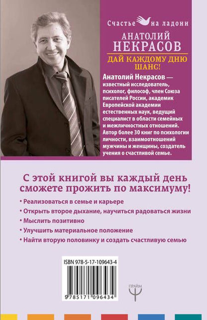 Фотография книги "Анатолий Александрович: Дай каждому дню шанс! #Как стать счастливым даже в пасмурный день"