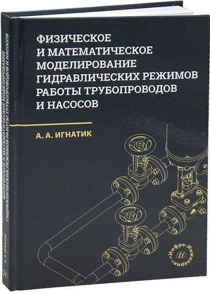 Обложка книги "Анатолий Александрович: Физическое и математическое моделирование гидравлических режимов работы трубопроводов и насосов"