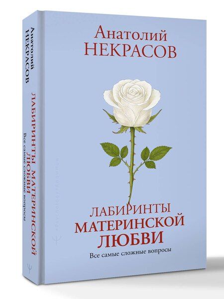 Фотография книги "Анатолий Александрович: Лабиринты материнской любви. Все самые сложные вопросы"