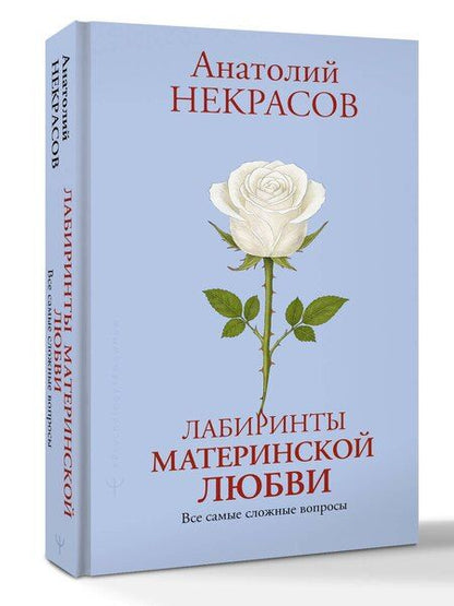 Фотография книги "Анатолий Александрович: Лабиринты материнской любви. Все самые сложные вопросы"