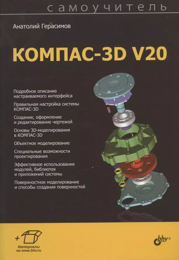 Обложка книги "Анатолий Александрович: Самоучитель КОМПАС-3D V20"