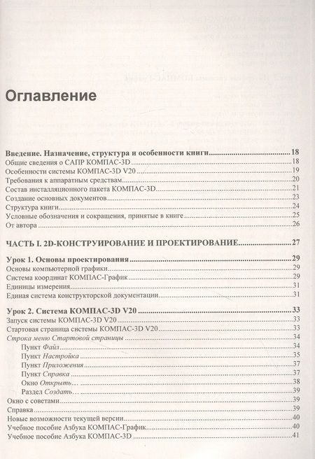 Фотография книги "Анатолий Александрович: Самоучитель КОМПАС-3D V20"