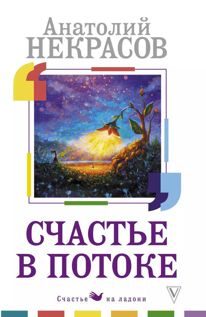 Обложка книги "Анатолий Александрович: Счастье в потоке"