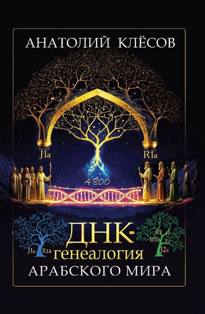 Обложка книги "Анатолий Алексеевич: ДНК-генеалогия арабского мира"