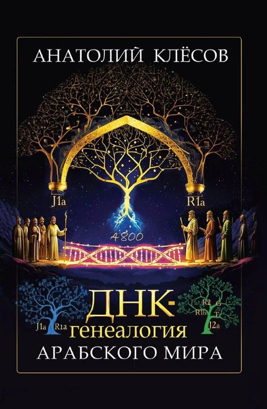 Обложка книги "Анатолий Алексеевич: ДНК-генеалогия арабского мира"