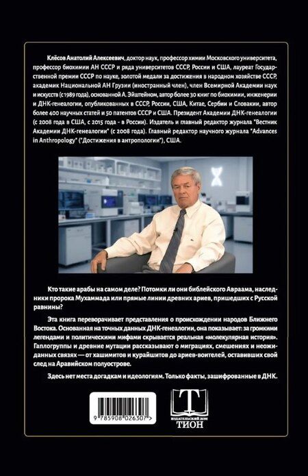 Фотография книги "Анатолий Алексеевич: ДНК-генеалогия арабского мира"