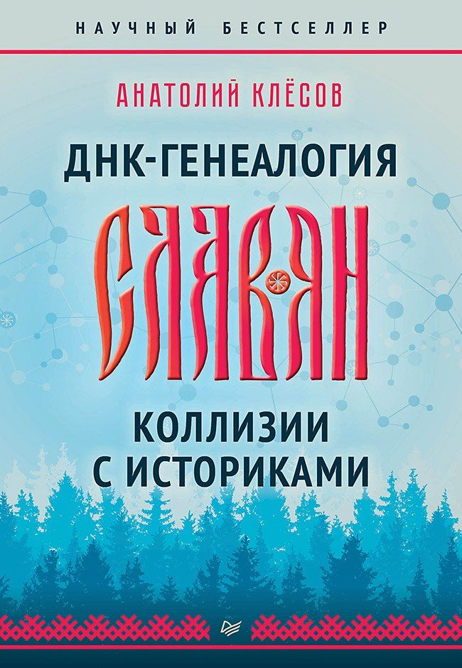 Обложка книги "Анатолий Алексеевич: ДНК-генеалогия славян. Коллизии с историками"