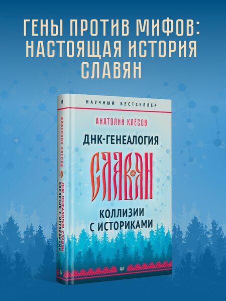 Фотография книги "Анатолий Алексеевич: ДНК-генеалогия славян. Коллизии с историками"