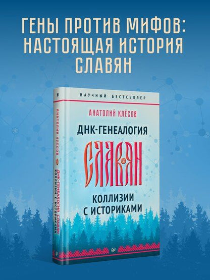 Фотография книги "Анатолий Алексеевич: ДНК-генеалогия славян. Коллизии с историками"