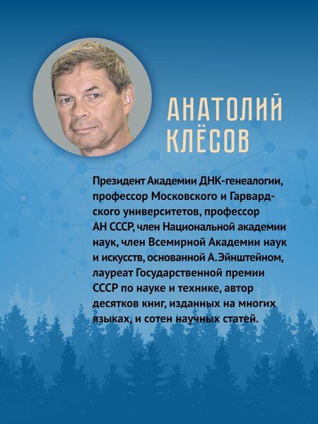 Фотография книги "Анатолий Алексеевич: ДНК-генеалогия славян. Коллизии с историками"