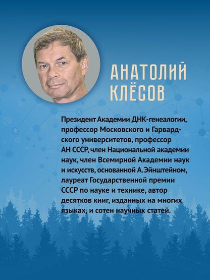 Фотография книги "Анатолий Алексеевич: ДНК-генеалогия славян. Коллизии с историками"