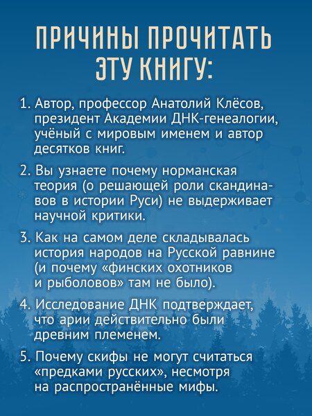 Фотография книги "Анатолий Алексеевич: ДНК-генеалогия славян. Коллизии с историками"