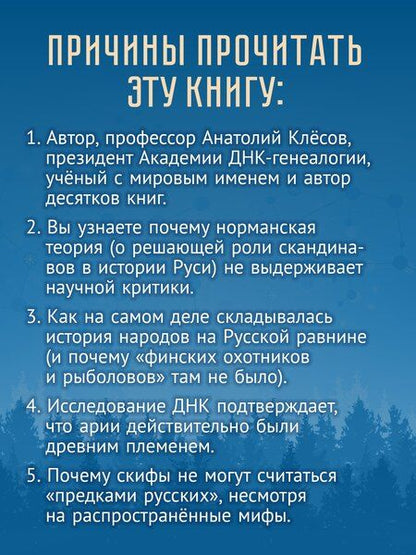 Фотография книги "Анатолий Алексеевич: ДНК-генеалогия славян. Коллизии с историками"