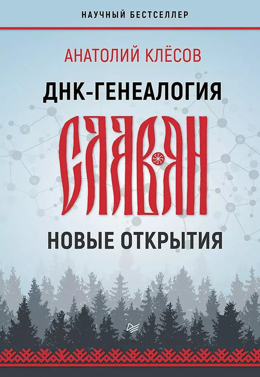 Обложка книги "Анатолий Алексеевич: ДНК-генеалогия славян: новые открытия"