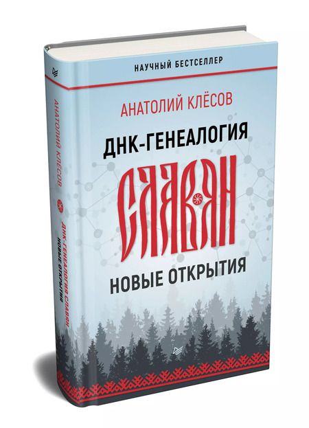 Фотография книги "Анатолий Алексеевич: ДНК-генеалогия славян: новые открытия"