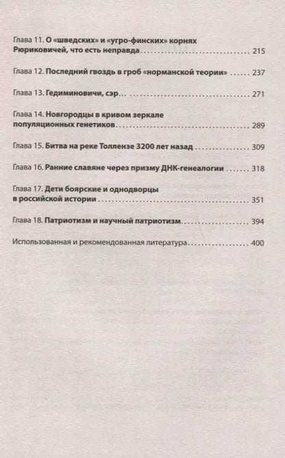 Фотография книги "Анатолий Алексеевич: ДНК-генеалогия славян: новые открытия"
