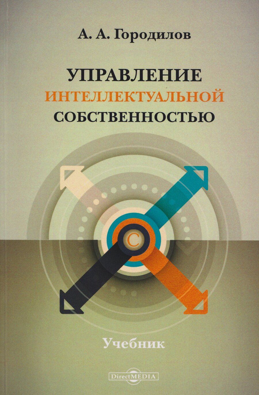 Обложка книги "Анатолий Алексеевич: Управление интеллектуальной собственностью: учебник"