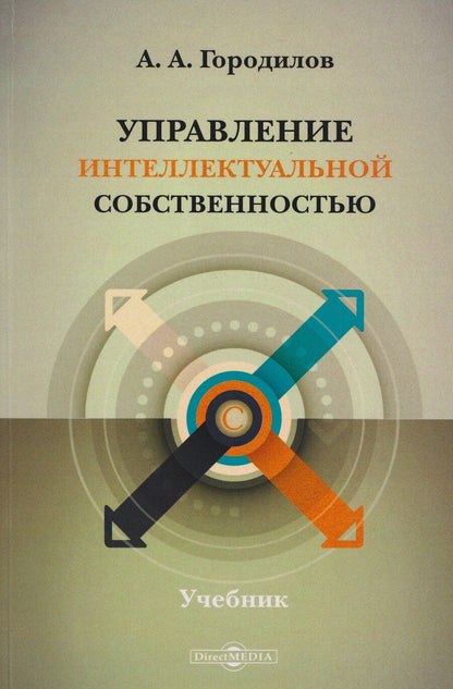 Обложка книги "Анатолий Алексеевич: Управление интеллектуальной собственностью: учебник"