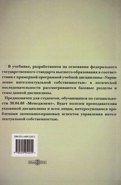 Фотография книги "Анатолий Алексеевич: Управление интеллектуальной собственностью: учебник"