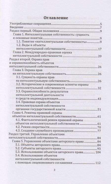 Фотография книги "Анатолий Алексеевич: Управление интеллектуальной собственностью: учебник"