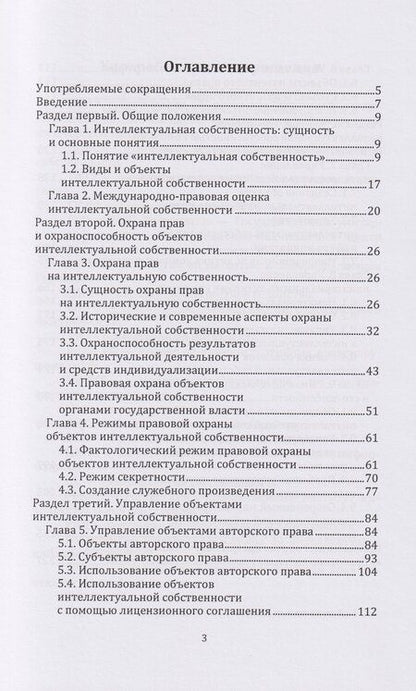 Фотография книги "Анатолий Алексеевич: Управление интеллектуальной собственностью: учебник"