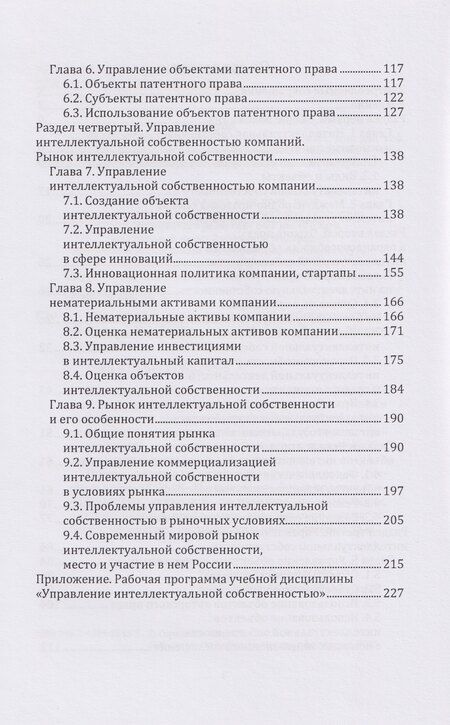 Фотография книги "Анатолий Алексеевич: Управление интеллектуальной собственностью: учебник"