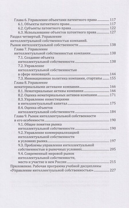 Фотография книги "Анатолий Алексеевич: Управление интеллектуальной собственностью: учебник"