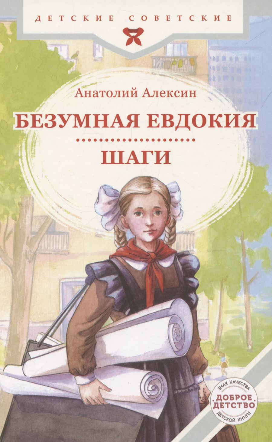 Обложка книги "Анатолий Алексин: Безумная Евдокия. Шаги"