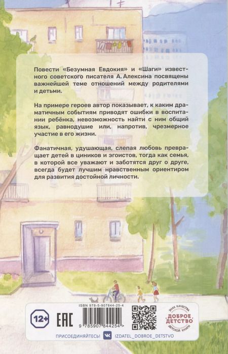 Фотография книги "Анатолий Алексин: Безумная Евдокия. Шаги"