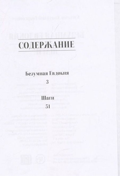 Фотография книги "Анатолий Алексин: Безумная Евдокия. Шаги"
