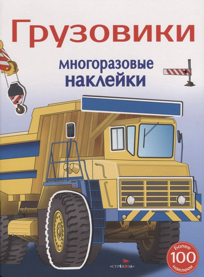 Обложка книги "Анатолий Алексин: Грузовики. Многоразовые наклейки. Более 100 наклеек"