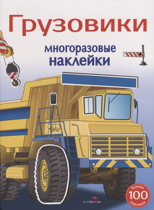 Обложка книги "Анатолий Алексин: Грузовики. Многоразовые наклейки. Более 100 наклеек"