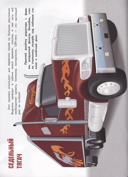 Фотография книги "Анатолий Алексин: Грузовики. Многоразовые наклейки. Более 100 наклеек"