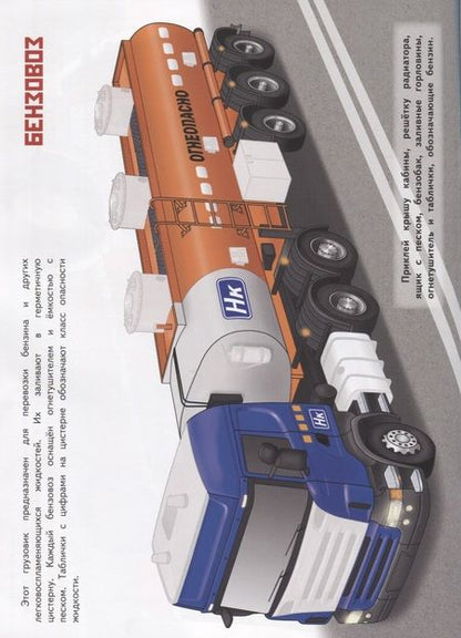 Фотография книги "Анатолий Алексин: Грузовики. Многоразовые наклейки. Более 100 наклеек"