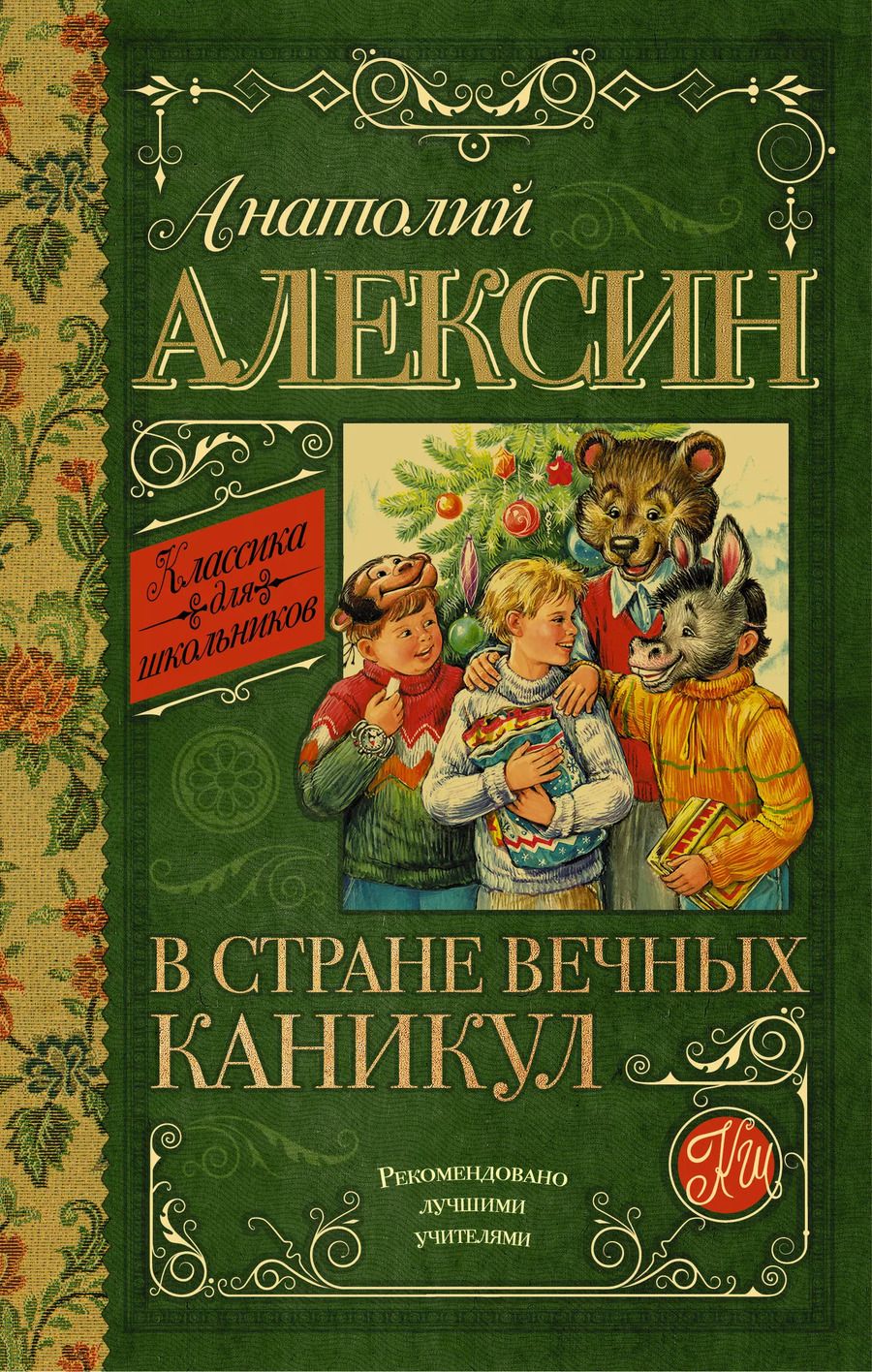 Обложка книги "Анатолий Алексин: КлассикаДляШкольников.Алексин В стране вечных каникул"
