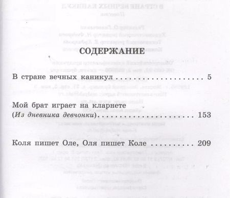 Фотография книги "Анатолий Алексин: КлассикаДляШкольников.Алексин В стране вечных каникул"