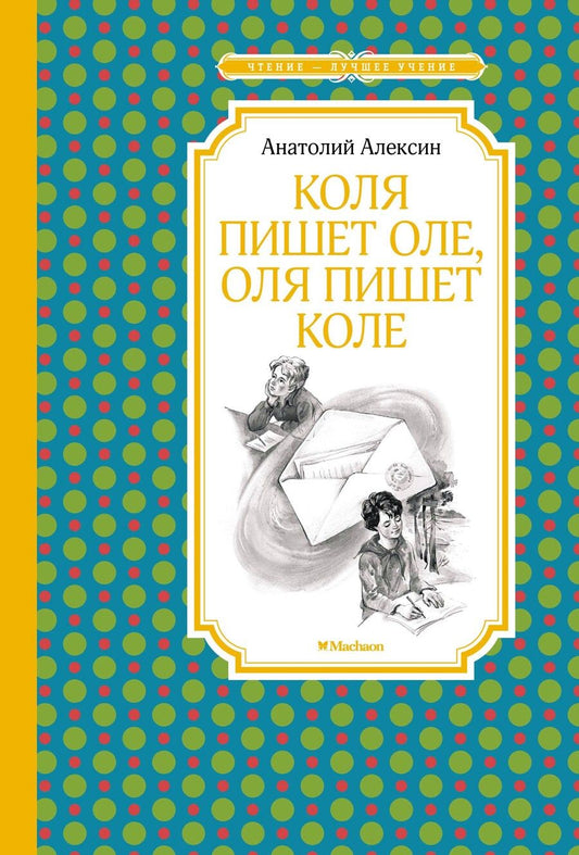 Обложка книги "Анатолий Алексин: Коля пишет Оле, Оля пишет Коле. Повесть"