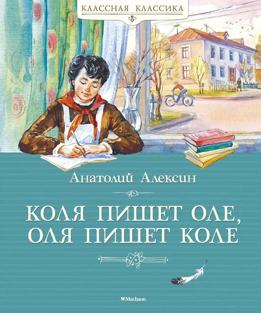 Обложка книги "Анатолий Алексин: Коля пишет Оле, Оля пишет Коле"