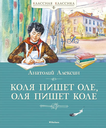 Обложка книги "Анатолий Алексин: Коля пишет Оле, Оля пишет Коле"