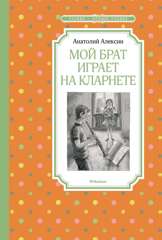 Обложка книги "Анатолий Алексин: Мой брат играет на кларнете"