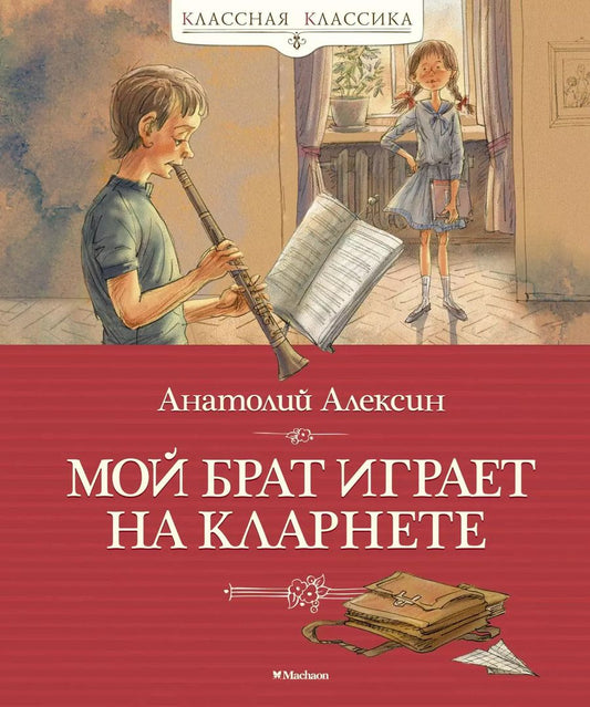 Обложка книги "Анатолий Алексин: Мой брат играет на кларнете"