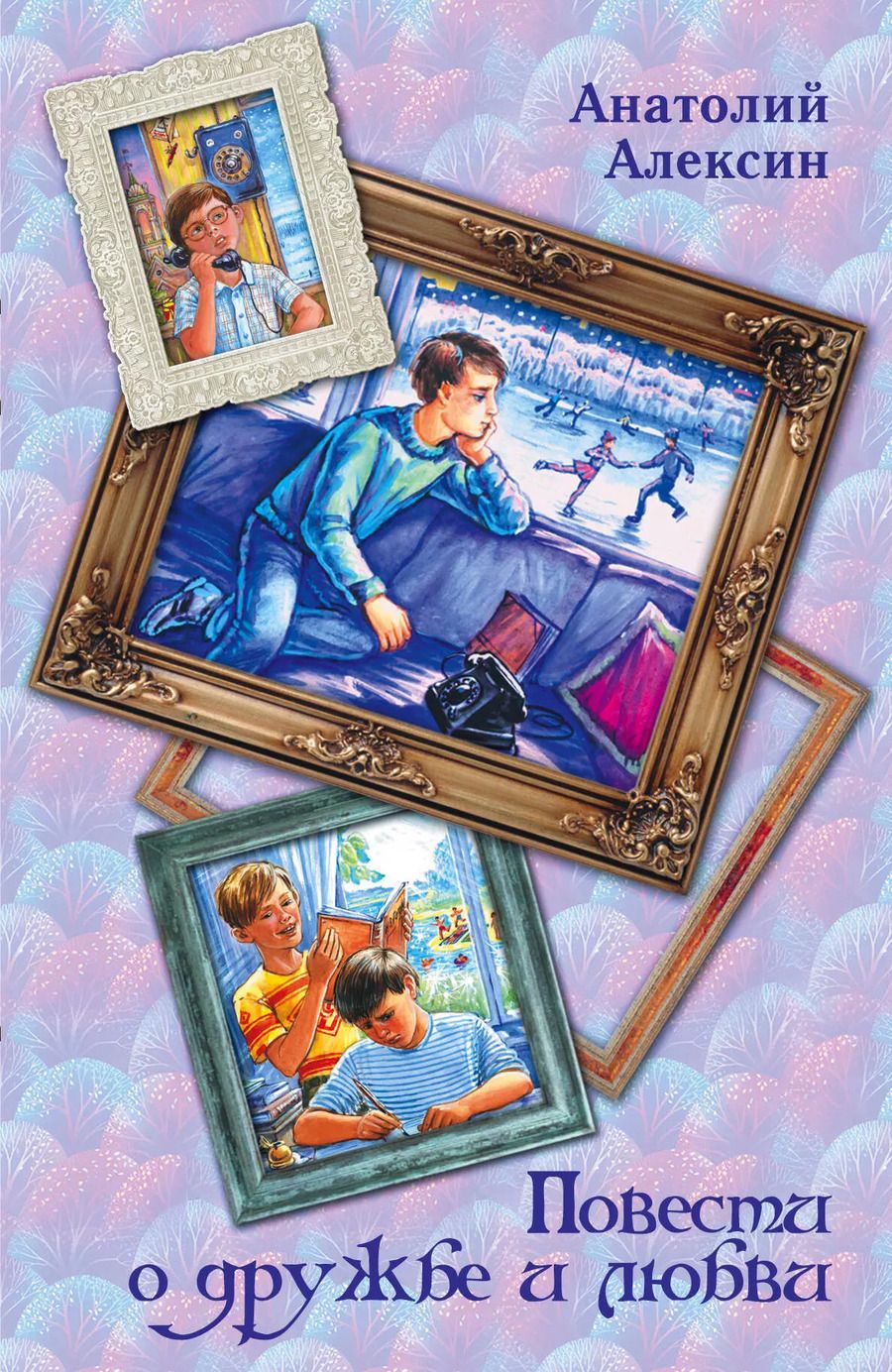 Обложка книги "Анатолий Алексин: Повести о дружбеи любви"