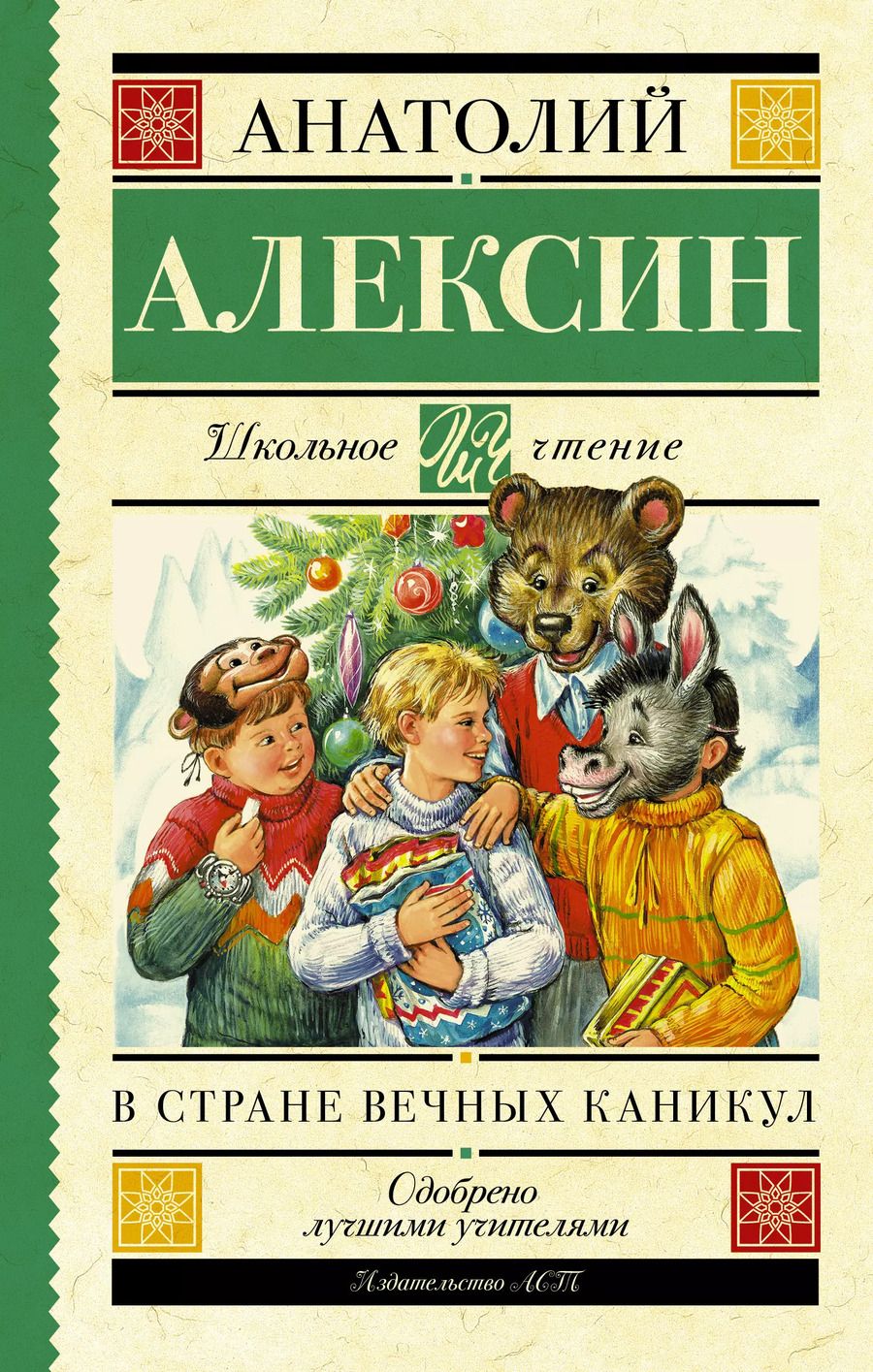 Обложка книги "Анатолий Алексин: ШкольноеЧтение.Алексин В стране вечных каникул"