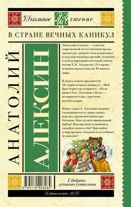 Фотография книги "Анатолий Алексин: ШкольноеЧтение.Алексин В стране вечных каникул"