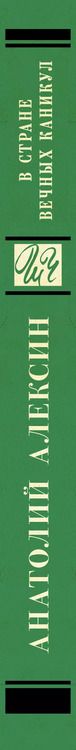 Фотография книги "Анатолий Алексин: ШкольноеЧтение.Алексин В стране вечных каникул"